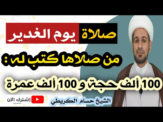 ⁣صلاة يوم الغدير / من صلاها كتب له 100 ألف حجة و 100 ألف عمرة. كما قال الامام الصادق ع