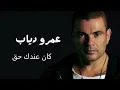 عمرو دياب كان عندك حق | Amr Diab Kan 3andak 7a2