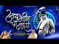Download Lagu जय भिमचा नारा | Jay Bhim Cha Nara | Kadubai Kharat | Bhim Jayanti Official Song  DJ DEVIL BEATS 2024