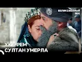 Download Lagu Прощание, Заканчивающее Эпоху | Великолепный Век