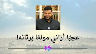 عجب ا أراني مولع ا برثائه بصوت الشيخ أحمد السيد 