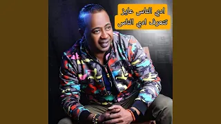 عبدالواحد البنا ادي الناس عايز تتعرف ادي الناس دندنها