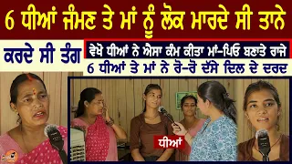 6 ਧੀਆਂ ਜੰਮਣ ਤੇ ਮਾਂ ਨੂੰ ਲੋਕ ਮਾਰਦੇ ਸੀ ਤਾਨੇ,ਵੇਖੋ ਧੀਆਂ ਨੇ ਐਸਾ ਕੰਮ ਕੀਤਾ ਮਾਂ ਪਿਓ ਬਣਾਤੇ ਰਾਜੇ,ਕਰਤੇ ਮੂੰਹ ਬੰਦ