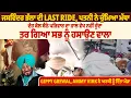 Download Lagu ਜਸਵਿੰਦਰ ਭੱਲਾ ਦੀ LAST RIDE, ਪਤਨੀ ਨੇ ਚੁੰਮਿਆ ਮੱਥਾ, ਦੇਹ ਕੋਲ ਬੈਠੇ ਪਰਿਵਾਰ ਦਾ ਹਾਲ ਵੇਖ ਨਹੀਂ ਹੁੰਦਾ