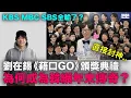 Lagu 韓國三大電台全輸了？劉在錫《藉口GO》頒獎典禮 為何成為韓網年末傳奇？