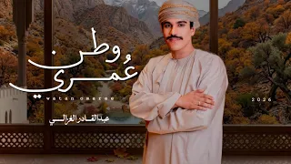 عبدالقادر الغزالي    وطن ع مري    كلمات الشاعر أحمد حكم المرهون  حصريا      دندنها