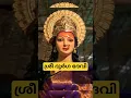 Lagu ദുർഗ ദേവിയെ അറിയാം.. അമ്മയുടെ ചൈതന്യത്തെ തിരിച്ചറിയാം .    durga #yt