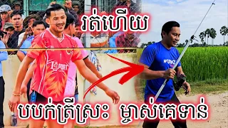 ចប់ហើយខ្ញុំ បបក់ត្រីស្រះគេ ម្ចាស់គេទាន់ នៅកន្សោមអក លេងហ្គេមចែកអាវ WURKZ