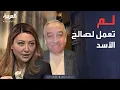 خارج الصندوق | عبدالحميد توفيق: لونا الشبل لم تكن تعمل لصالح بشار الأسد