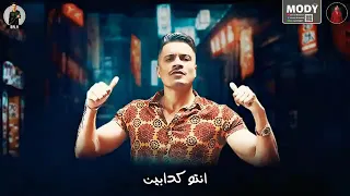 انتم كدابين ومش سلكين دندنها