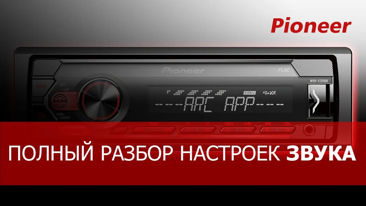 Настройка ЗВУКА на магнитоле PIONEER линейки Mvh. Для чего нужны все эти настройки?