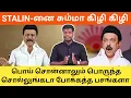 Download Lagu 🔴 வசமாக சிக்கிய ஸ்டாலின் | ஆதாரத்தோடு செருப்படி பதில்கள் | அசிங்கமா இல்லையா சுடலின்?