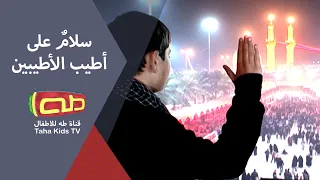 سلام على أطيب الأطيبين المنشد محمد حسين خليل 