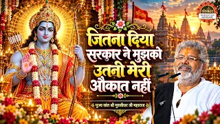 जितना दिया सरकार ने मुझको उतनी मेरी औकात नहीं | Jitna Diya Sarkar Ne Mujhko | Murlidhar Ji Maharaj