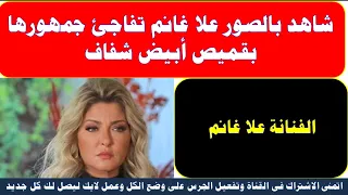 علا غانم تفاجئ جمهورها بقميص أبيض شفاف 