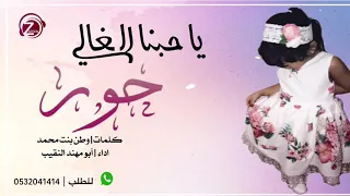 شيله حماسيه اسم حور أبو مهند النقيب استديو زفين للانتاج الفني للطلب 0533193579 0532041414 