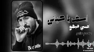                                   إمسي ميقو أسف ياحياتي  راب ليبي ليبيا        ٧ مارس ٢٠٢٦ دندنها