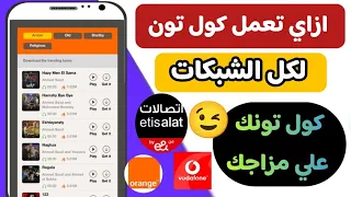 ازاي تعمل كول تون لهاتفك   كل الشبكات   اختار الكول تون اللي يناسبك   دندنها