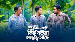 সব বুঝি সব জানি কিছু কই না সমস্যা আছে  |  নতুন  বাংলা গান |  Bangla New Song | Band Ghuri