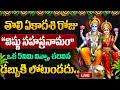 Download Lagu LIVE : తొలి ఏకాదశి రోజు \