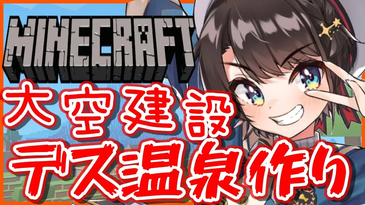 【大空建設】今度こそやってやるちゅば！！！！！！！！！！！！！！！！【大空スバル/ホロライブ】