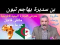 Download Lagu 5 septembre 2025بن سديرة:رؤساء افريقيا الوازنبن حگرونا علاه ما جاو/ملتقى الجزائر فاشل/العربي زيتوت 