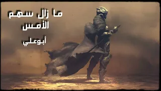 ما زال سهم الأمس نشيد رائع بصوت المنشد أبوعلي  ما زال سهم الأمس نشيد رائع بصوت المنشد أبوعلي