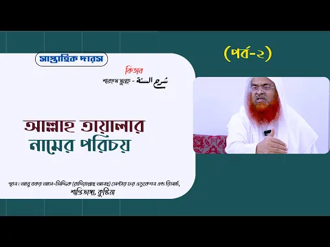 সাপ্তাহিক দারস কিতাব : শারহুস সুন্নাহ - شرح السنة (পর্ব-২)