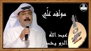 عبد الله الرويشد صوت عالي الجودة سولف علي Abdallah Al Rowaished 