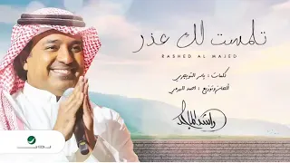 جديد راشد الماجد تلمست لك عذر دندنها