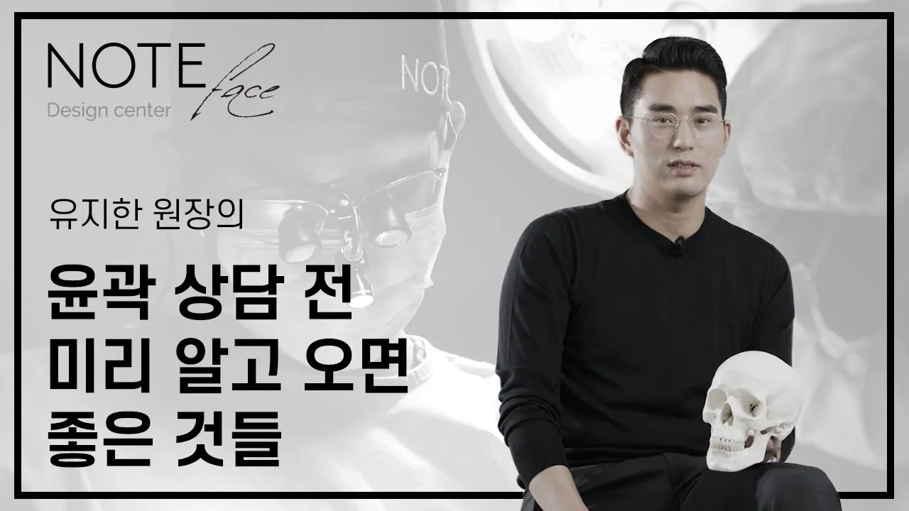 [ENG/JPN/THA]  NOTE PRS│유지한 원장님이 알려주는 안면윤곽 상담 전 미리 알고 오면 좋은 것들