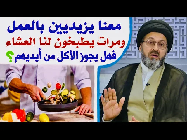 ⁣متصل: معنا يزيديين بالعمل ومرات يطبخون لنا، هل يجوز الأكل من أيديهم ؟ | السيد رشيد الحسيني
