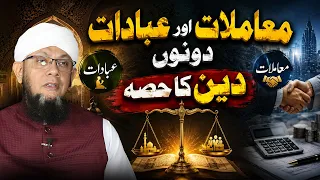 Ibadat Aur Muamlaat Dono Deen Ka Hissa | Shaykh Mufti Tauqeer | عبادات اور معاملات دونوں دین کا حصہ