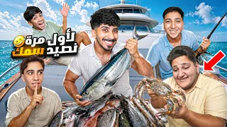 أول مرة نجرب صيد السمك ! 😂🔥