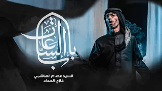 باب الساعات   السيد عصام الهاشمي دندنها