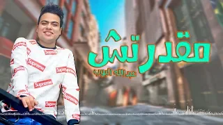                              عبدالله البوب   مقدرتش حصريا       دندنها
