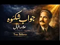 Lagu Bang-e-Dara: 120 | Jawab-e-Shikwa | The Answer to the Complaint | Allama Iqbal | True Believer
