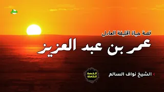 القصة الكاملة قصة الخليفة العادل عمر بن عبد العزيز الشيخ نواف السالم 