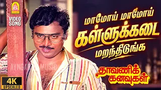 மாமோய் மாமோய் | Maamoi Maamoi - 4K Video Song | Dhavani Kanavugal | K. Bhagyaraj | Ilaiyaraaja