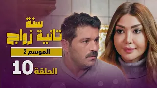 المسلسل الكوميدي سنة تانية زواج الموسم الثاني الحلقة 10 