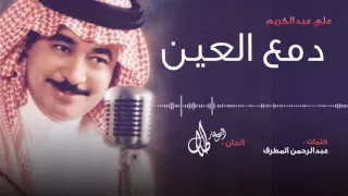 دمع العين علي عبدالكريم النسخة الاصلية 