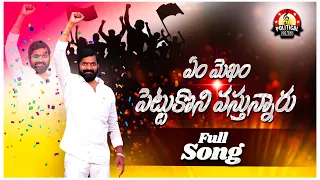 brs leader srinivas goud song em mokam pettukoni vasthunaru song kcr ktr political songs