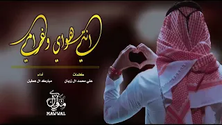 شيلة انتي هواي وغرامي مبارك ال هطيل دندنها