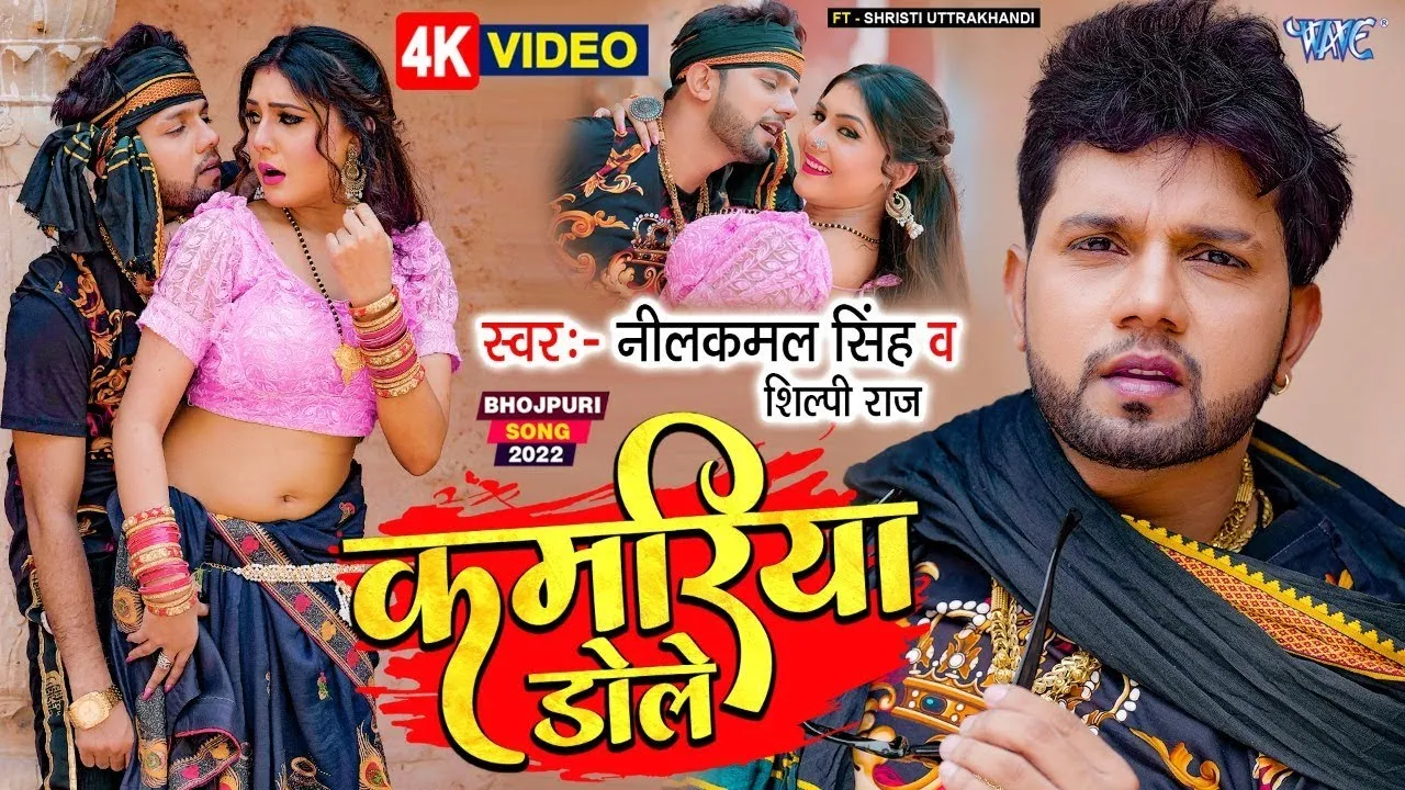 Neelkamal Singh का बड़ा गाना - Kamariya Dole Dole #Shilpi Raj का सुपरहिट हिट न्यू #VIDEO_SONG_2022