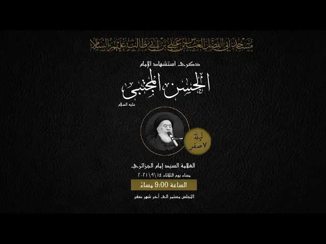 مجلس استشهاد الامام الحسن المجتبى - 1443 | 2021