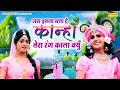 Download Lagu जरा इतना बता दे कान्हा तेरा रंग काला क्यू | Jara Itna Bata De Kanha | Radha Krishan Bhajan | 2021