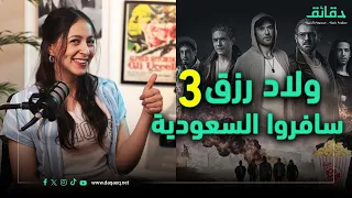 مراجعة فيلم ولاد رزق 3 اتغيروا بعد ما سافروا السعودية متأفلمش 
