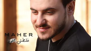 Maher ماهر Ghloty Bhaky Maher Ghloty Bhaky 2022 ماهر غلطتي بحقي 