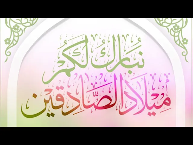 ⁣حفل ميلاد الصادقين صلوات الله عليهما و آلهما  1444هـ