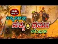 Lagu 13ನೇ ವರ್ಷದ ಕಕ್ಯಪದವು ಸತ್ಯ- ಧರ್ಮ ಕಂಬಳ | KAKKEPADAVU KAMBALA LIVE |